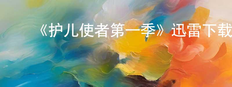 ﻿陈仁寿发布﻿《护儿使者第一季》迅雷下载/在线观看-都市情感-美剧天堂